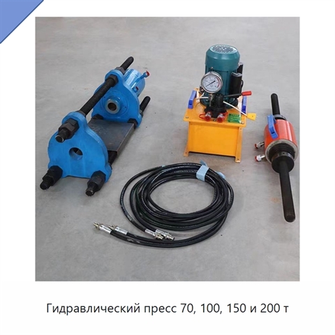 Гидравлический пресс 70, 100, 150 и 200 т