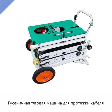 Гусеничная тяговая машина для протяжки кабеля