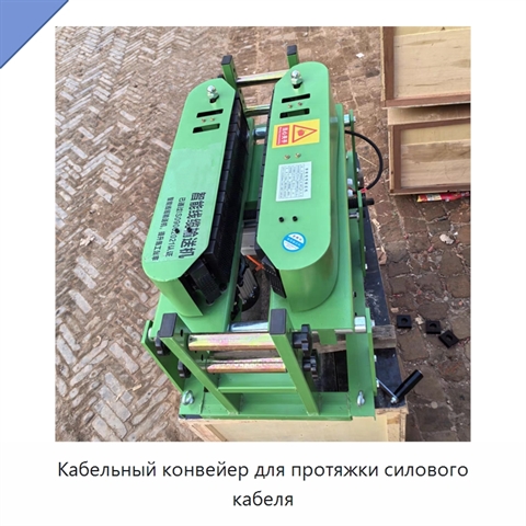 Кабельный конвейер для протяжки силового кабеля