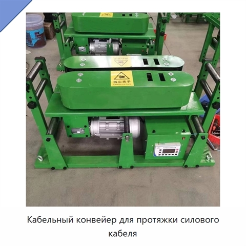 Кабельный конвейер для протяжки силового кабеля