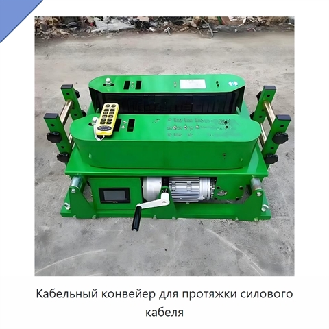 Кабельный конвейер для протяжки силового кабеля