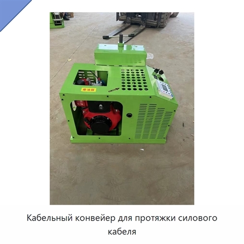 Кабельный конвейер для протяжки силового кабеля
