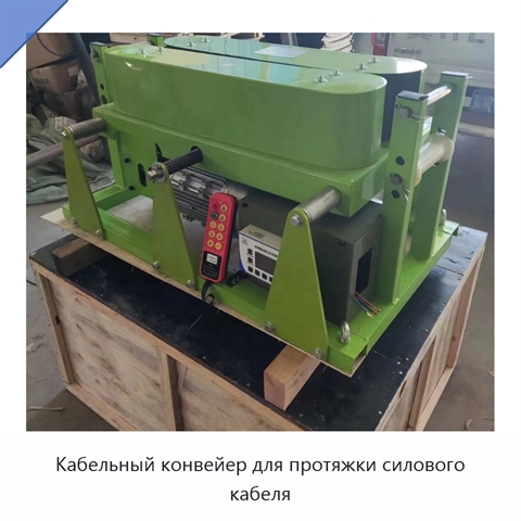 Кабельный конвейер для протяжки силового кабеля