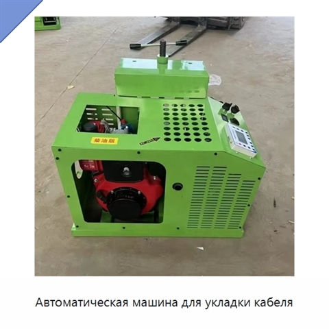 Автоматическая машина для укладки кабеля