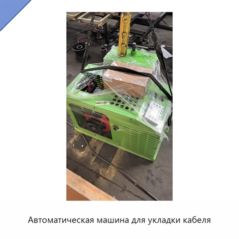 Автоматическая машина для укладки кабеля