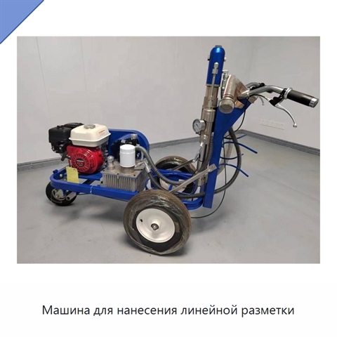 Машина для нанесения линейной разметки