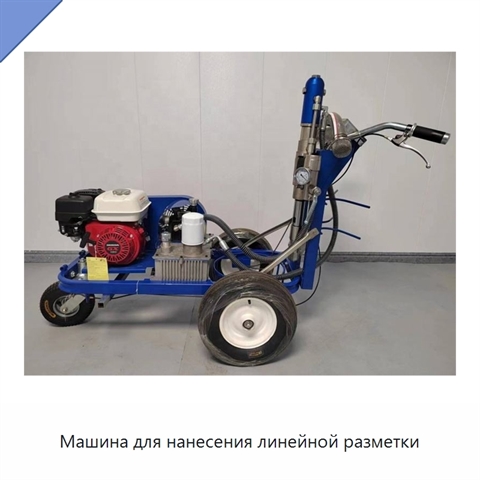 Машина для нанесения линейной разметки