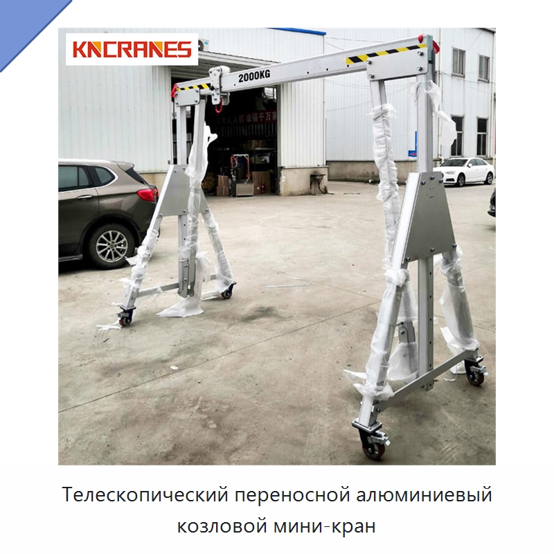 Телескопический переносной алюминиевый козловой мини-кран — Краны