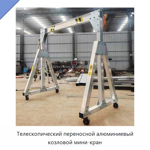 Телескопический переносной алюминиевый козловой мини-кран