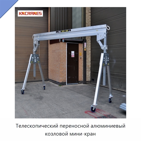 Телескопический переносной алюминиевый козловой мини-кран