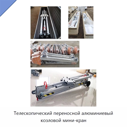 Телескопический переносной алюминиевый козловой мини-кран