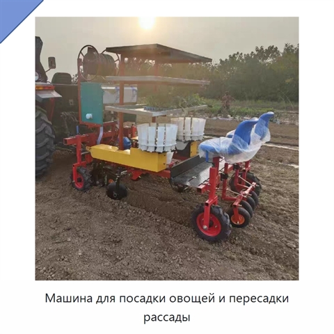 Машина для посадки овощей и пересадки рассады