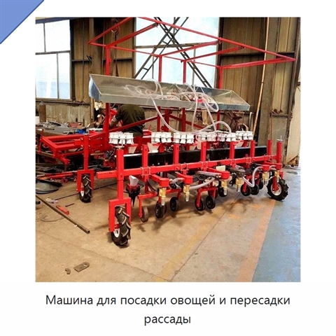 Машина для посадки овощей и пересадки рассады