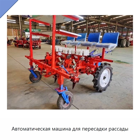 Автоматическая машина для пересадки рассады