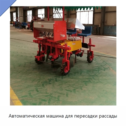 Автоматическая машина для пересадки рассады