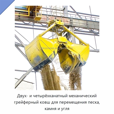 Двух- и четырёхканатный механический грейферный ковш для перемещения песка, камня и угля