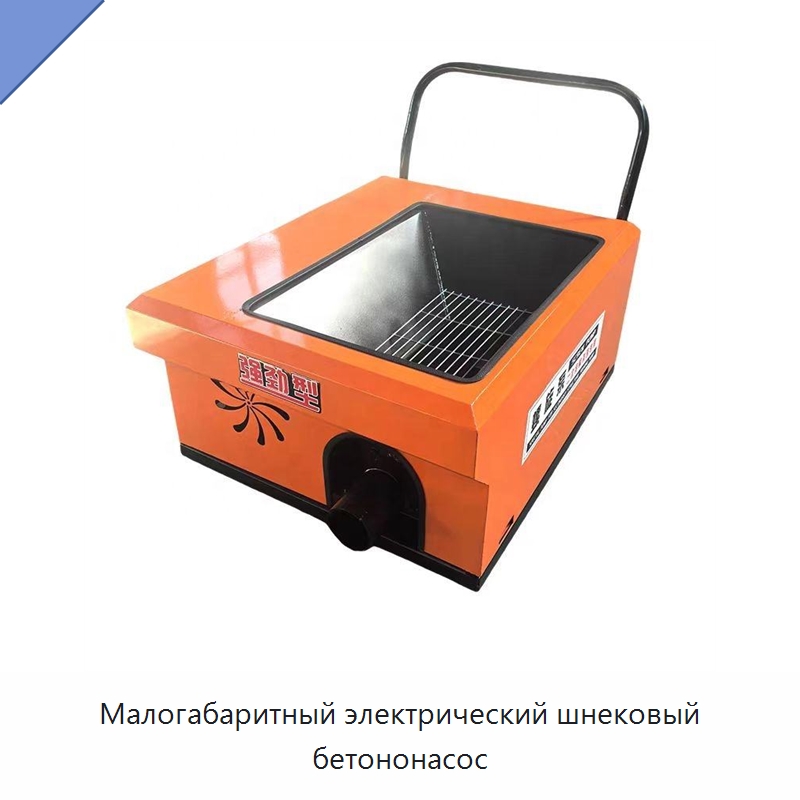 Малогабаритный электрический шнековый бетононасос — Оборудование для работы с бетоном