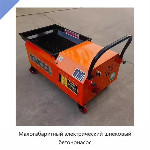Малогабаритный электрический шнековый бетононасос