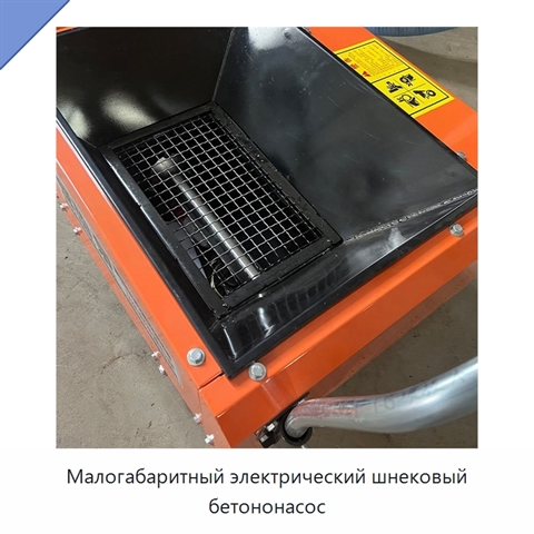 Малогабаритный электрический шнековый бетононасос