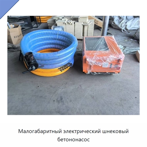Малогабаритный электрический шнековый бетононасос