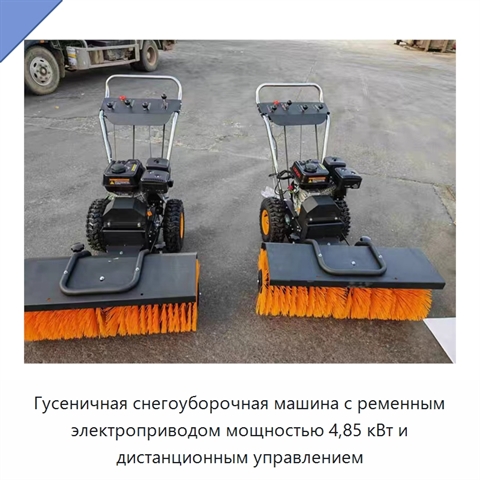 Гусеничная снегоуборочная машина с ременным электроприводом мощностью 4,85 кВт и дистанционным управлением