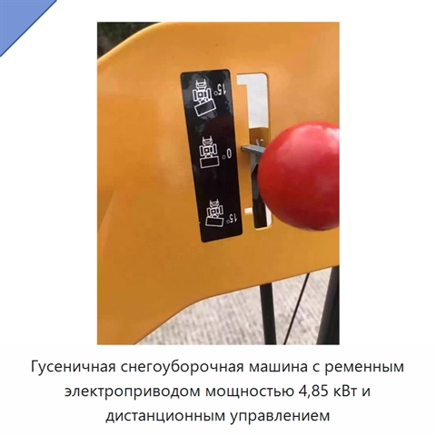 Гусеничная снегоуборочная машина с ременным электроприводом мощностью 4,85 кВт и дистанционным управлением