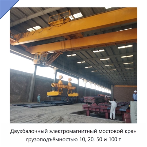 Двухбалочный электромагнитный мостовой кран грузоподъёмностью 10, 20, 50 и 100 т