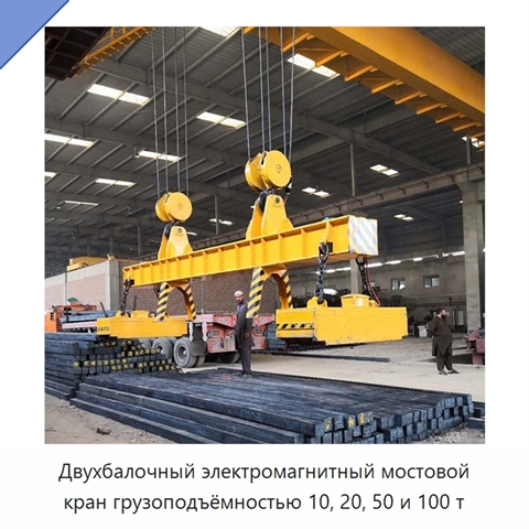 Двухбалочный электромагнитный мостовой кран грузоподъёмностью 10, 20, 50 и 100 т