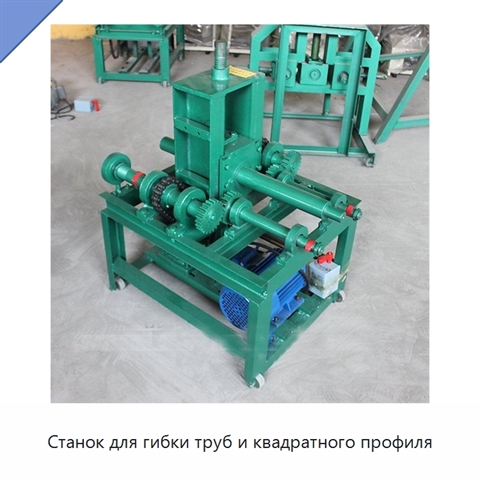 Станок для гибки труб и квадратного профиля