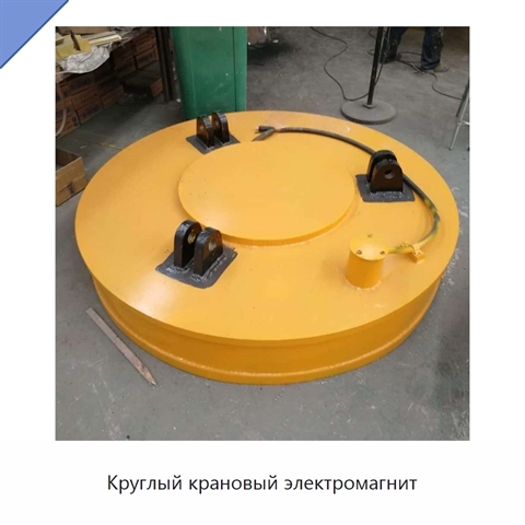 Круглый крановый электромагнит