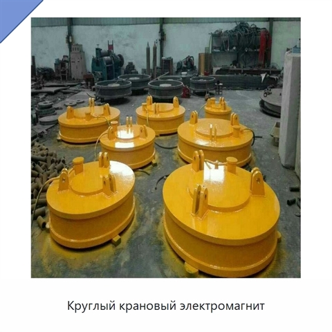 Круглый крановый электромагнит