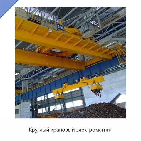 Круглый крановый электромагнит