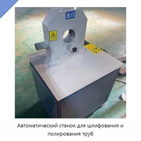 Автоматический станок для шлифования и полирования труб