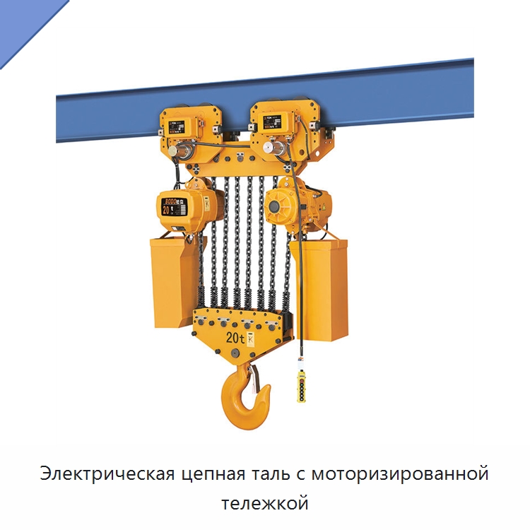 Электрическая цепная таль с моторизированной тележкой — Электротали