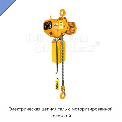 Электрическая цепная таль с моторизированной тележкой