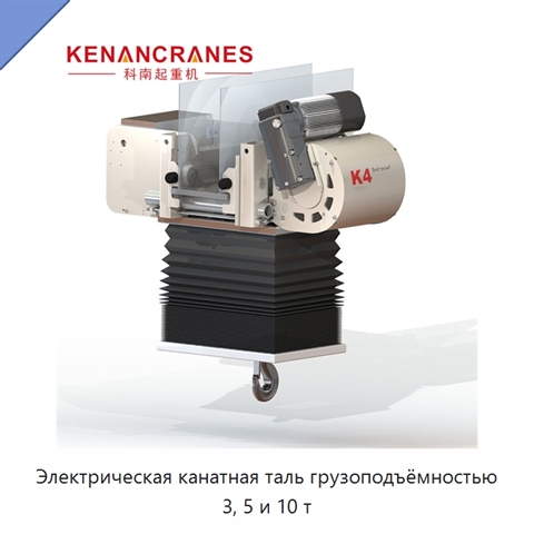 Электрическая канатная таль грузоподъёмностью 3, 5 и 10 т