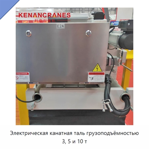 Электрическая канатная таль грузоподъёмностью 3, 5 и 10 т