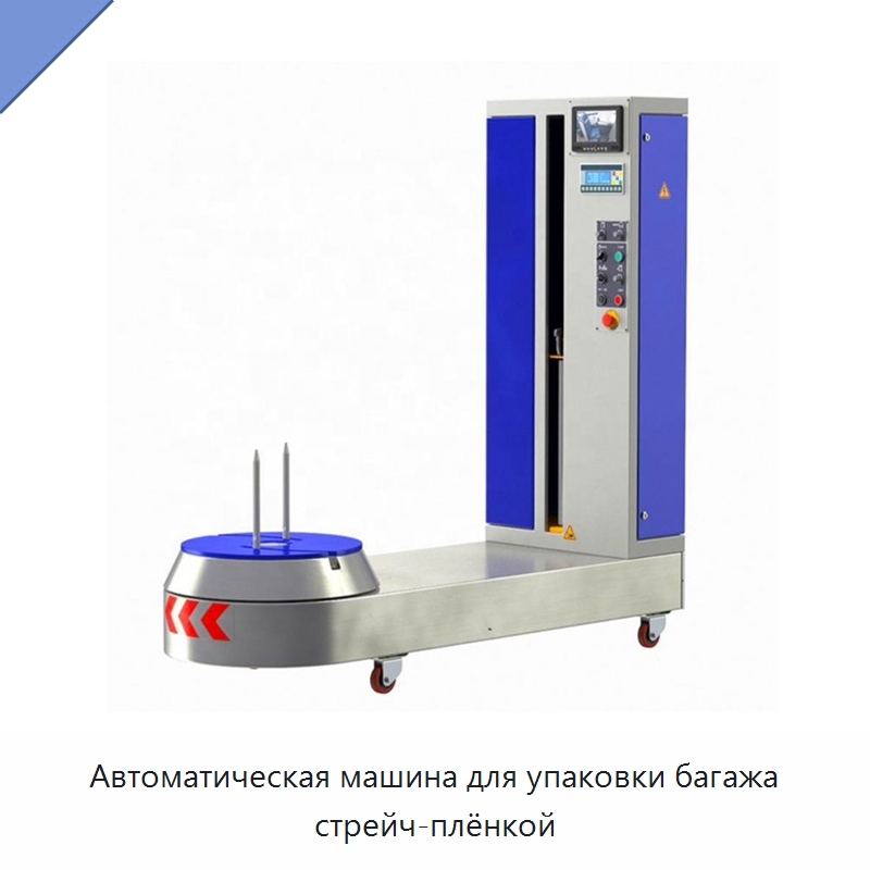 Автоматическая машина для упаковки багажа стрейч-плёнкой — Оберточные машины