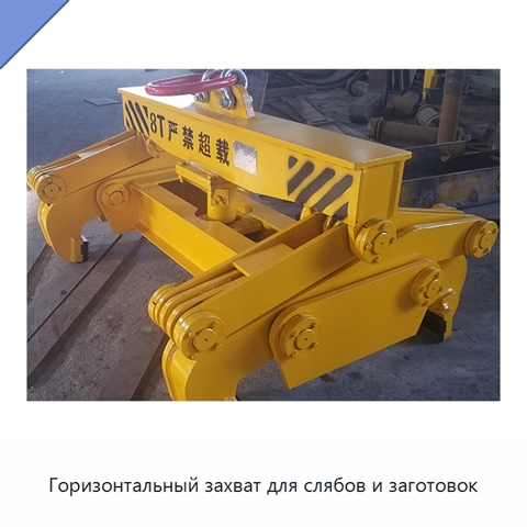 Горизонтальный захват для слябов и заготовок