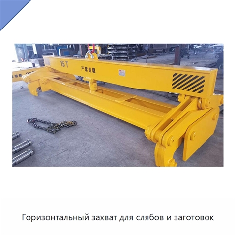 Горизонтальный захват для слябов и заготовок