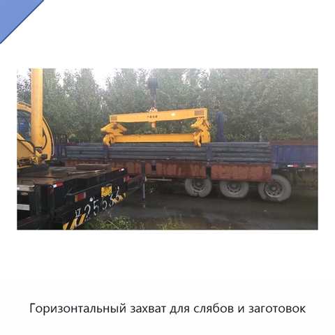 Горизонтальный захват для слябов и заготовок