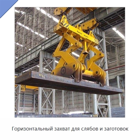 Горизонтальный захват для слябов и заготовок