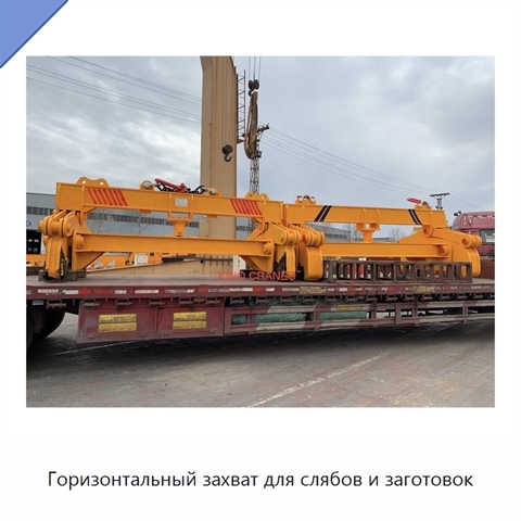 Горизонтальный захват для слябов и заготовок