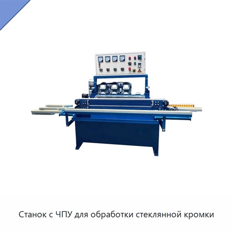 Станок с ЧПУ для обработки стеклянной кромки