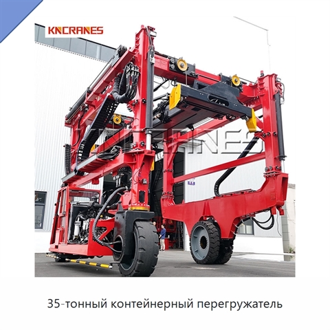 35-тонный контейнерный перегружатель