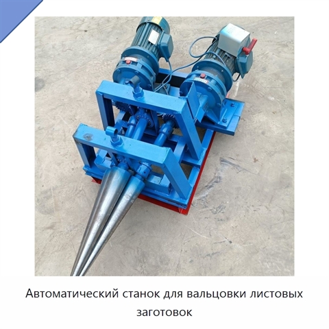 Автоматический станок для вальцовки листовых заготовок