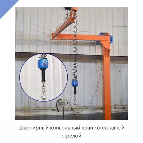 Шарнирный консольный кран со складной стрелой