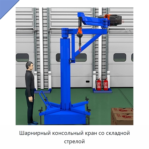 Шарнирный консольный кран со складной стрелой