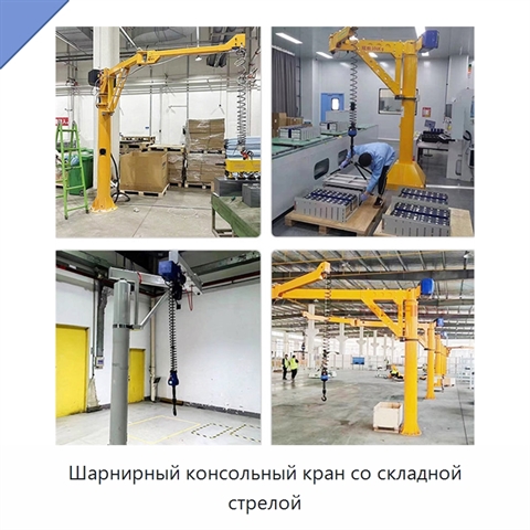 Шарнирный консольный кран со складной стрелой
