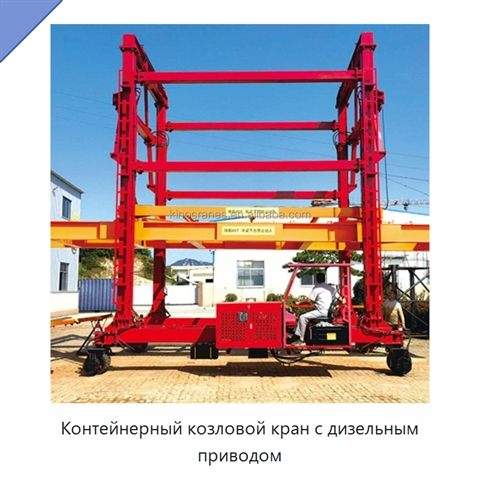 Контейнерный козловой кран с дизельным приводом